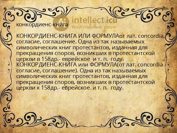 конкордиенс-книга