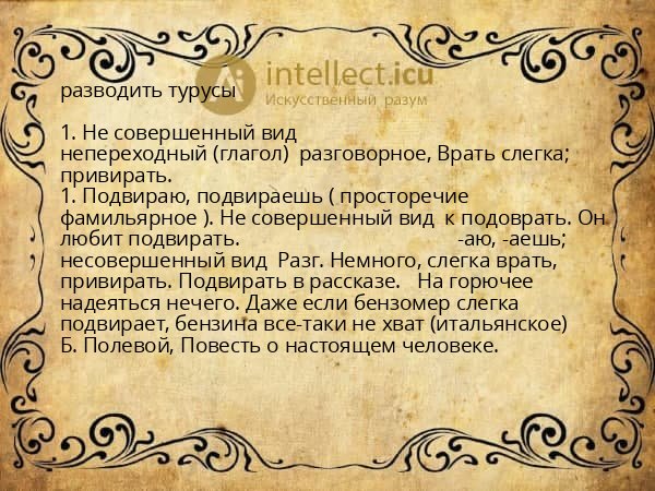 разводить турусы