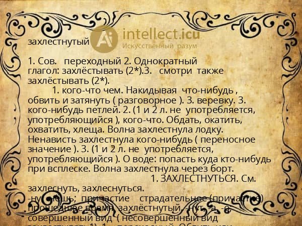 захлестнутый