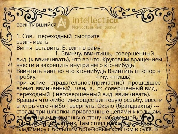 ввинтившийся
