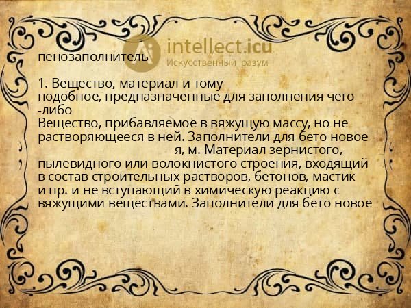 пенозаполнитель