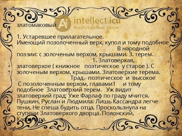 златомаковый
