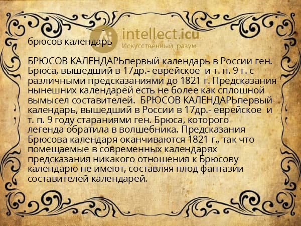 брюсов календарь
