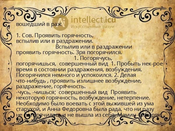 вошедший в раж