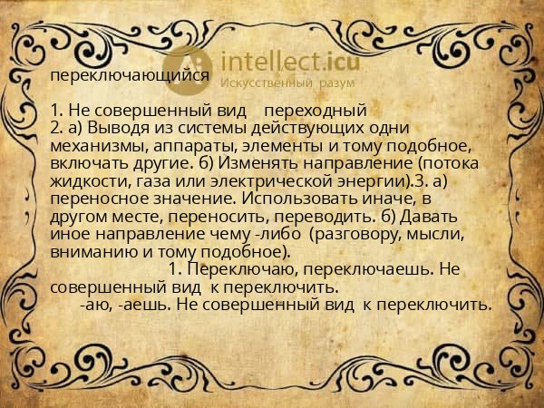 переключающийся