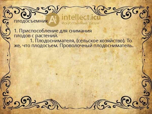 плодосъемник