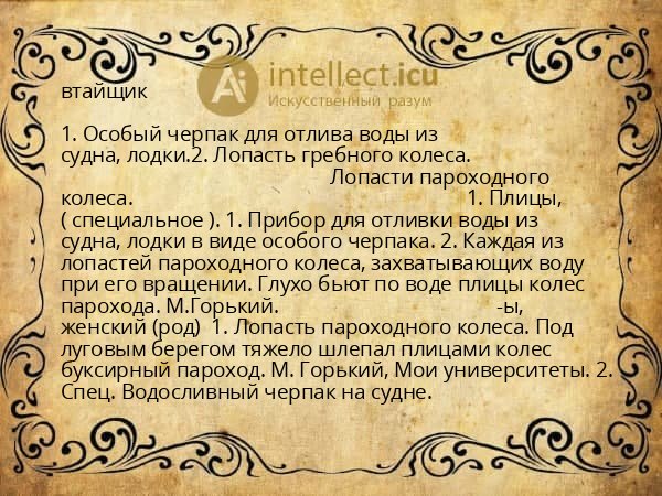 втайщик