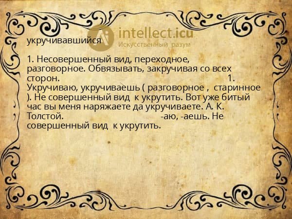 укручивавшийся