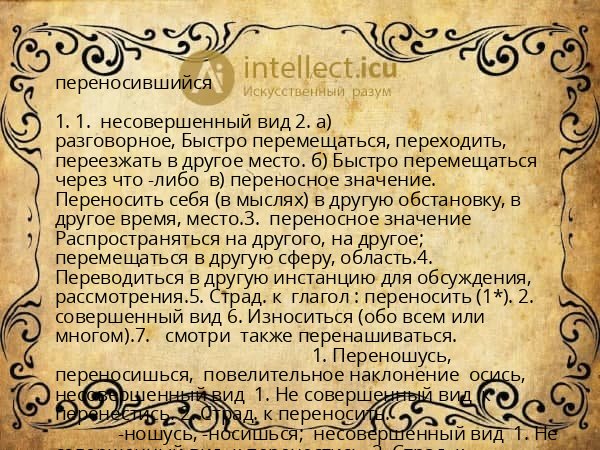 переносившийся