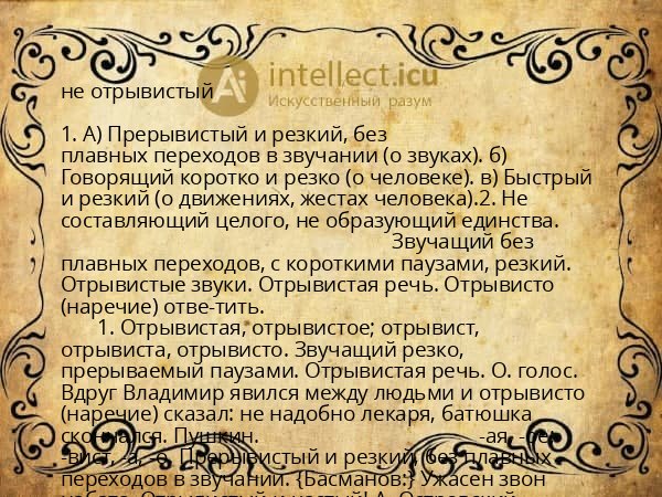 не отрывистый