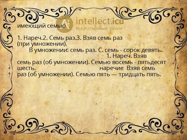 имеющий семью