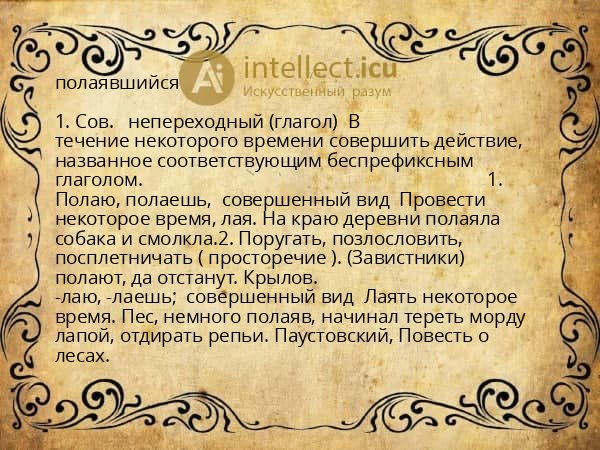 полаявшийся