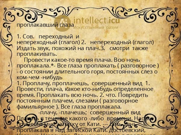 проплакавший глаза