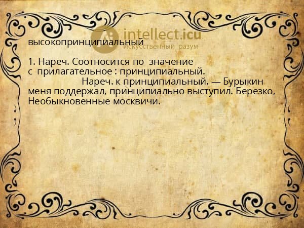 высокопринципиальный