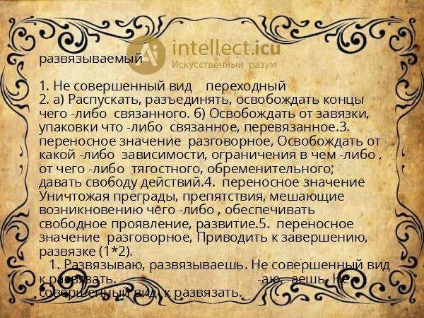 развязываемый