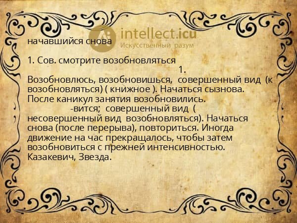 начавшийся снова