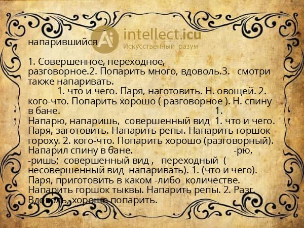 напарившийся