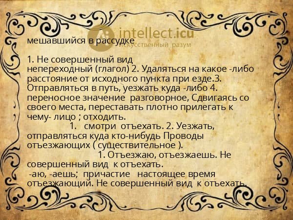 мешавшийся в рассудке