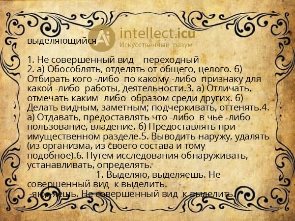 выделяющийся