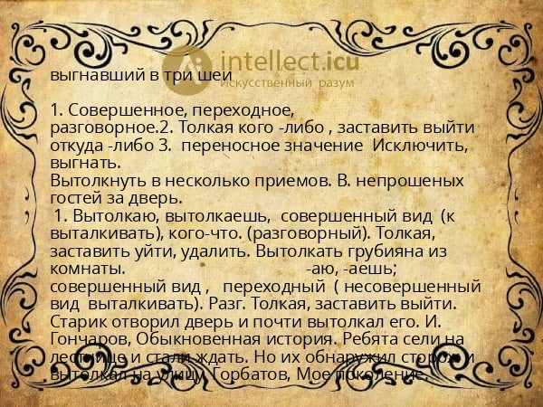 выгнавший в три шеи
