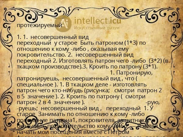 протежируемый