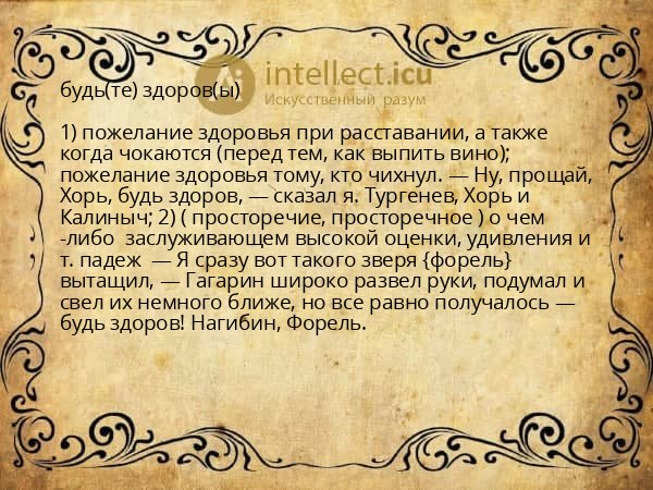 будь(те) здоров(ы)