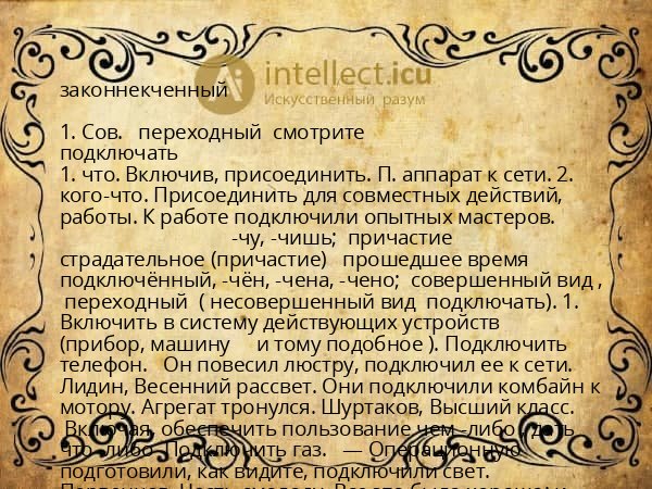 законнекченный