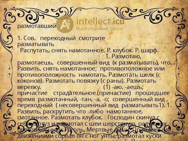 размотавший