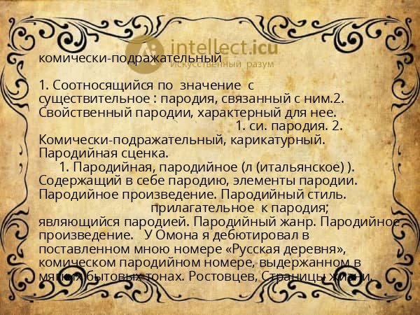 комически-подражательный