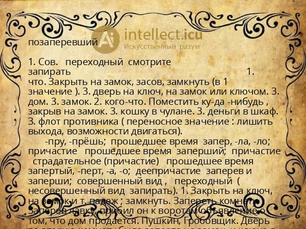 позаперевший