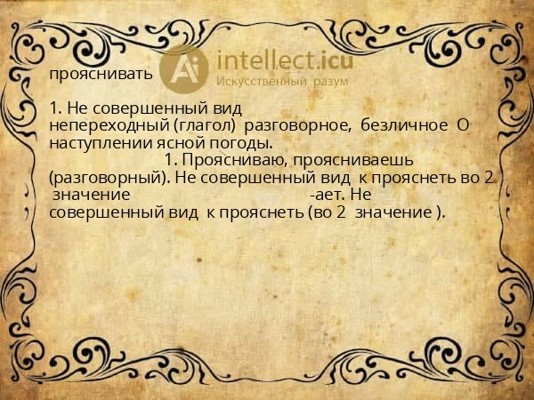 прояснивать