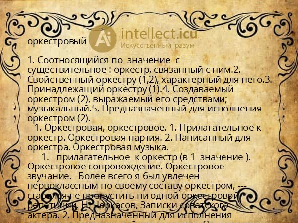 оркестровый