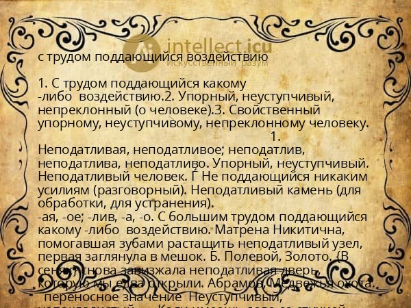 с трудом поддающийся воздействию
