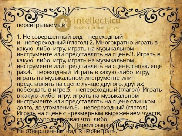 переигрываемый