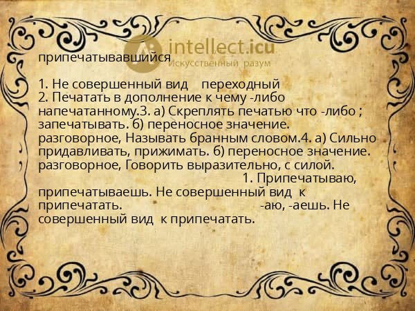 припечатывавшийся