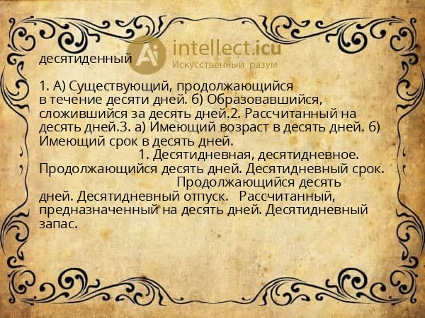 десятиденный