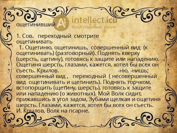 ощетинивший
