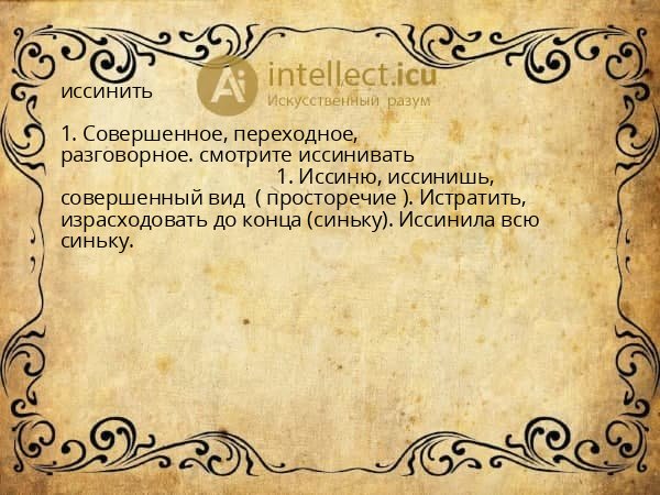 иссинить