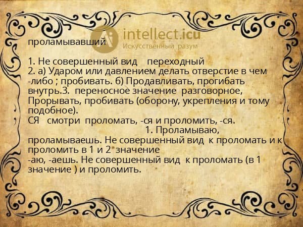 проламывавший