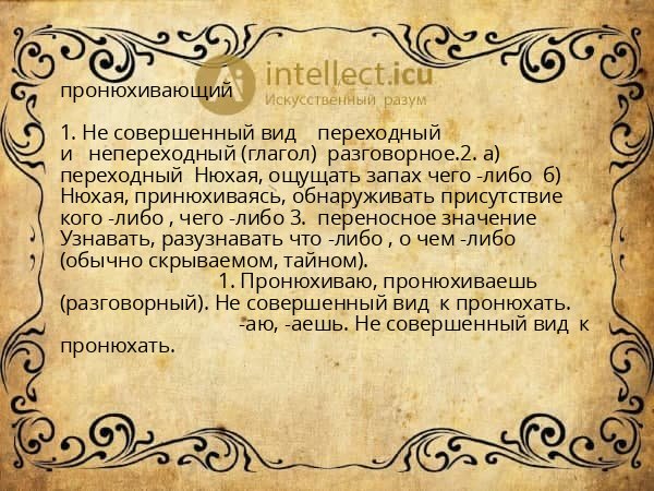 пронюхивающий