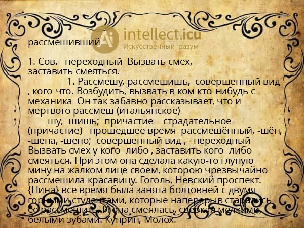 рассмешивший