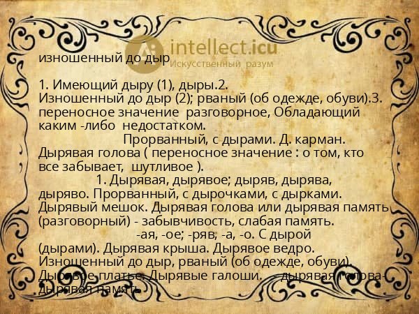 изношенный до дыр