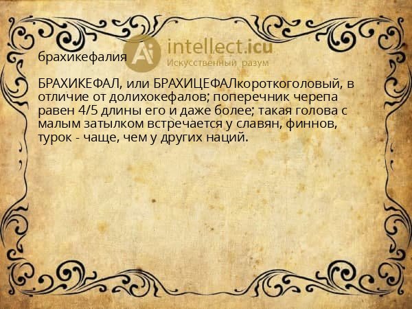 брахикефалия