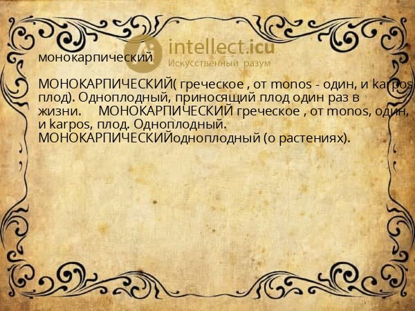 монокарпический