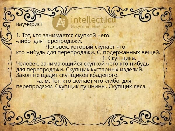 ваучерист