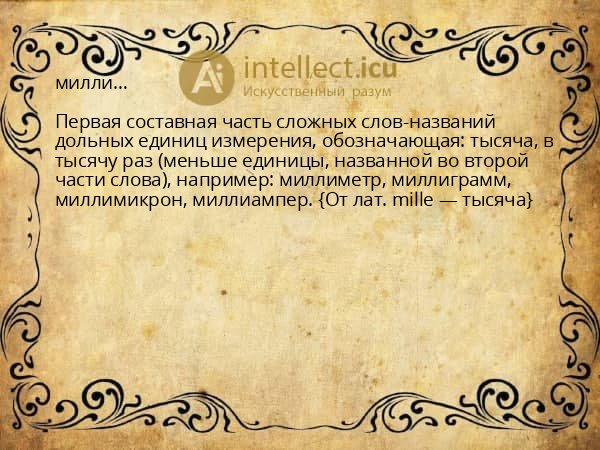 милли…