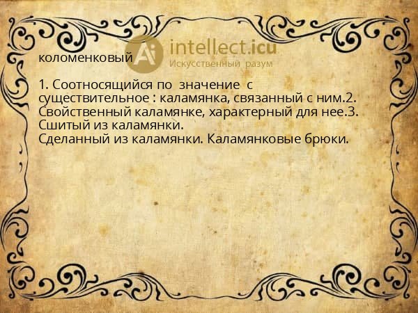 коломенковый
