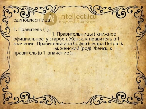 единовластница