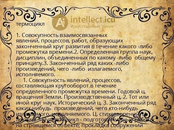 термоцикл