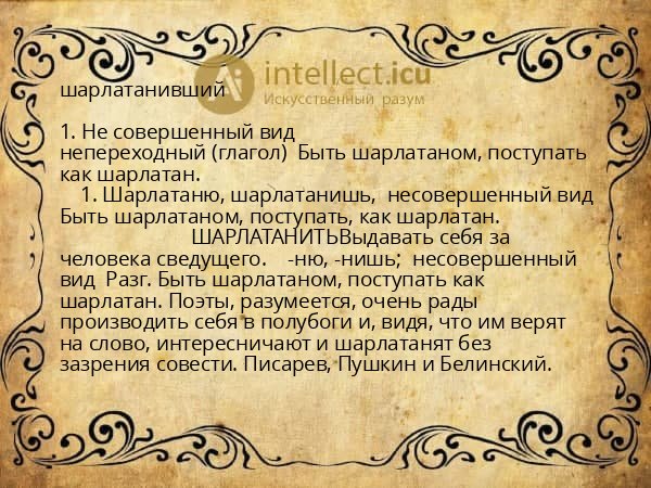 шарлатанивший